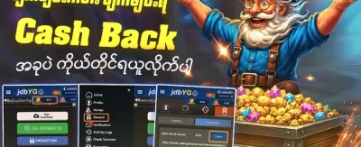 နေ့စဉ်ငွေပြန်အမ်းမူ promotion