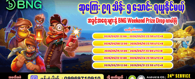 အခုပဲ အကောင့်ဖွင့်ပြီး ကစားပါ banner
